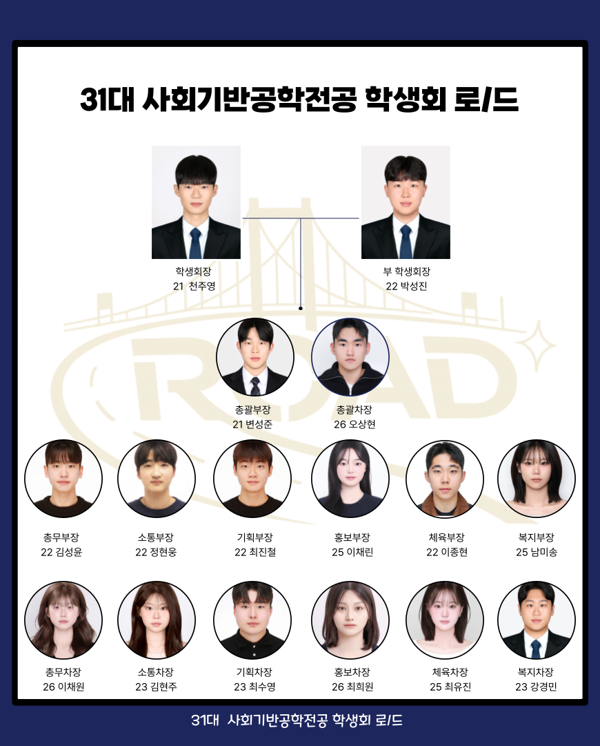 사회기반공학전공 학생회 제 31대 로드