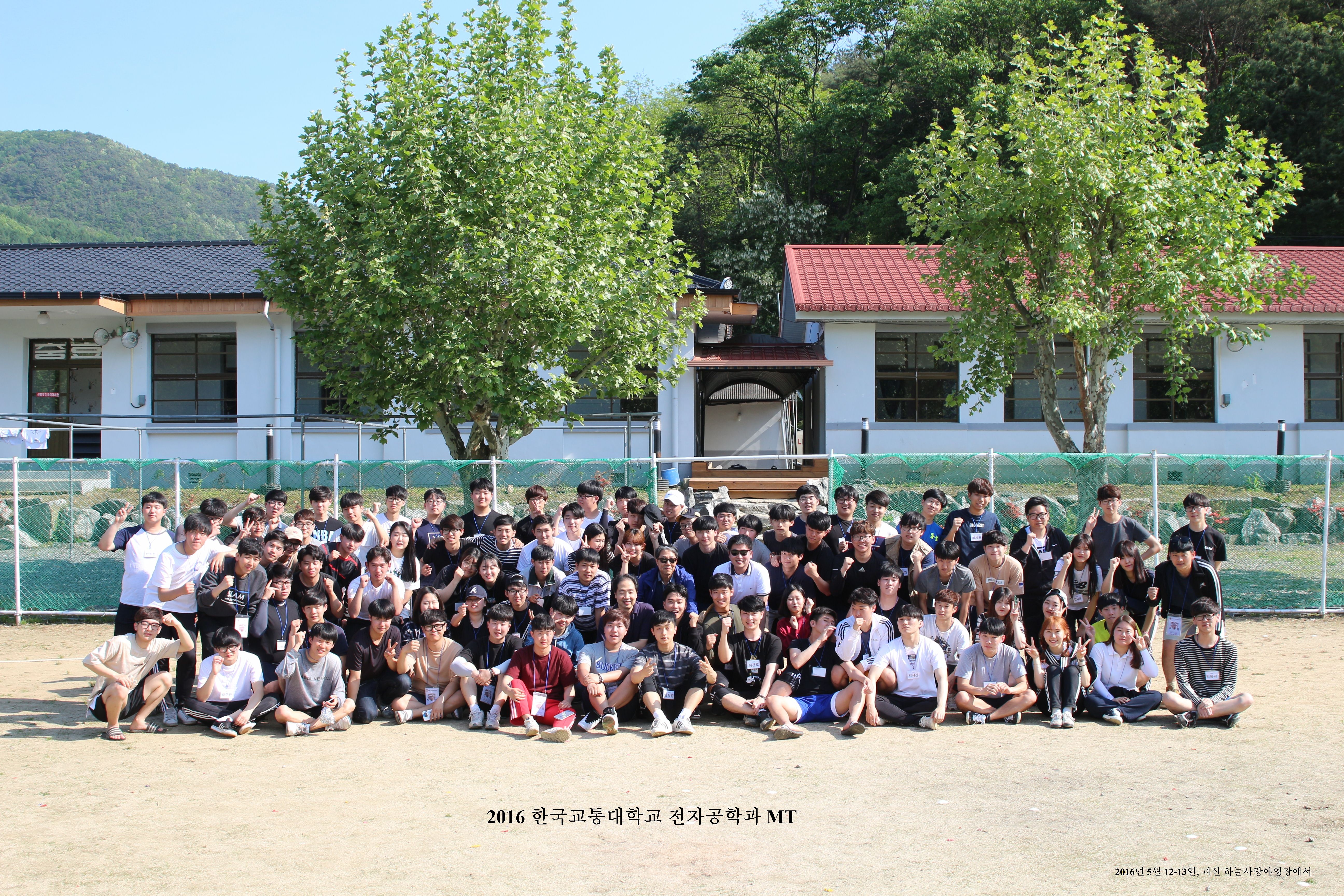 2016년 5월 12일(목) 전자공학과 연합MT 단체사진1