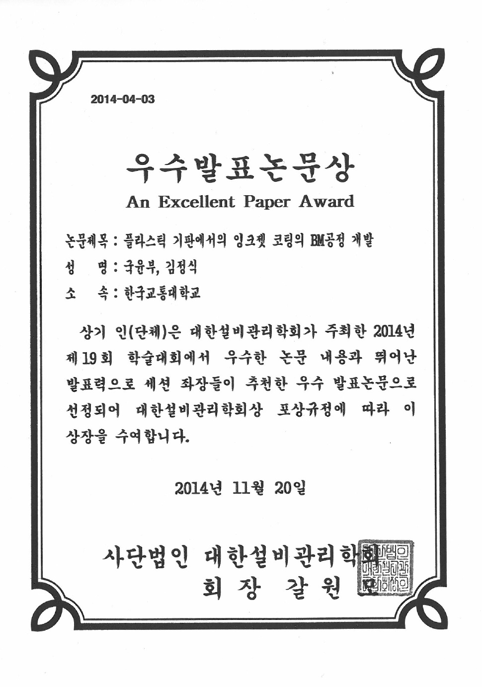 대한설비관리학회 우수발표논문상