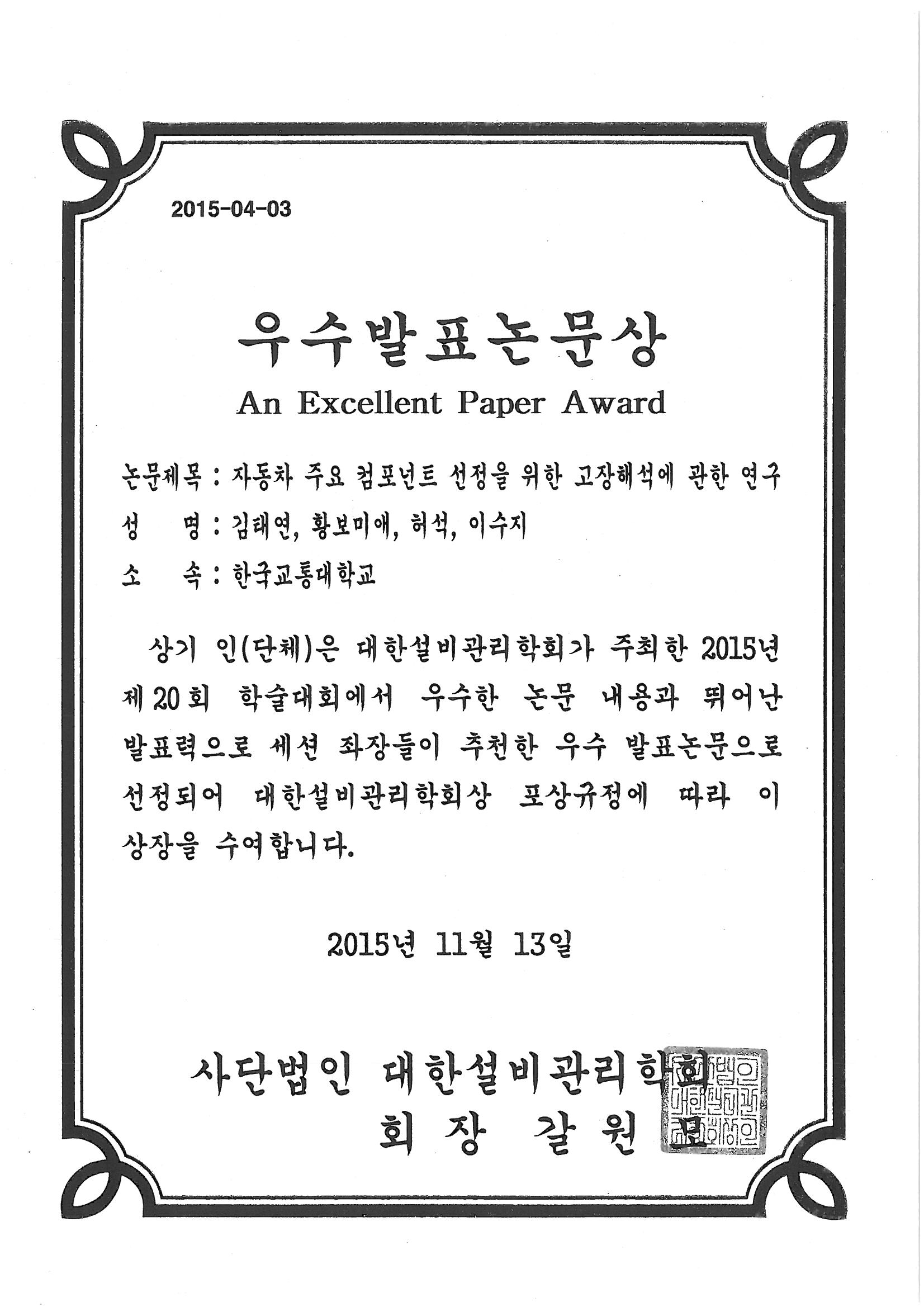 대한설비관리학회 우수발표논문상