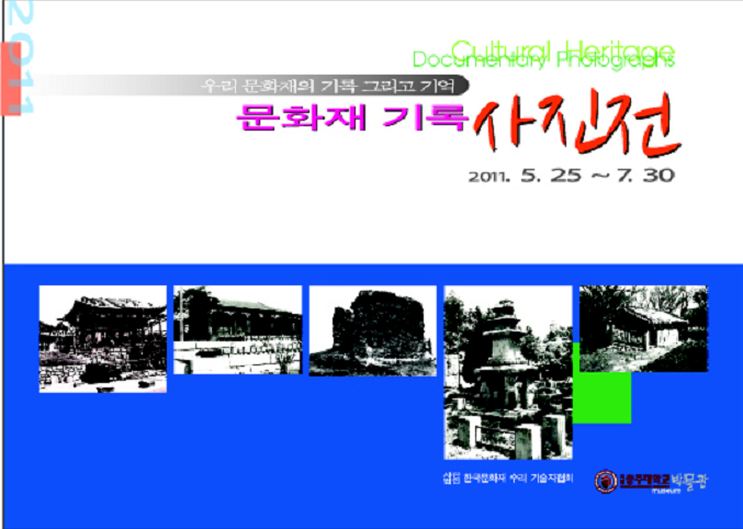 충주대학교박물관 제2회 초대전