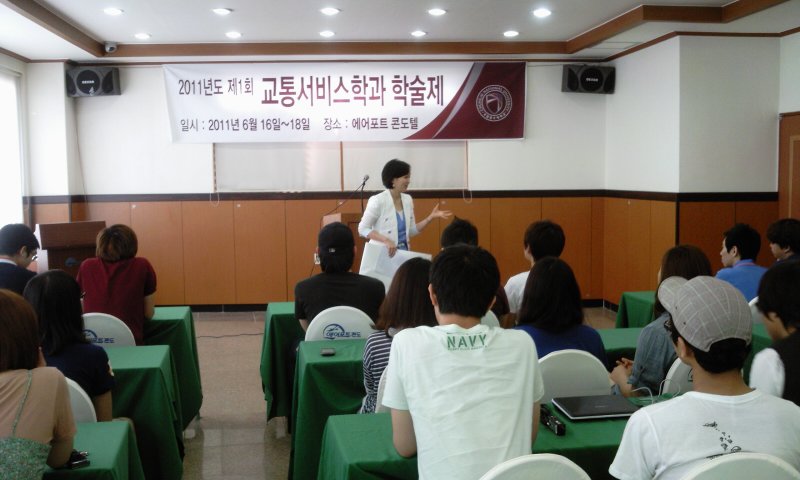 제 1 회 교통서비스경영학과 학술제