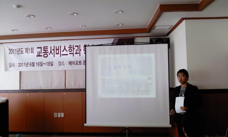 제 1 회 교통서비스경영학과 학술제