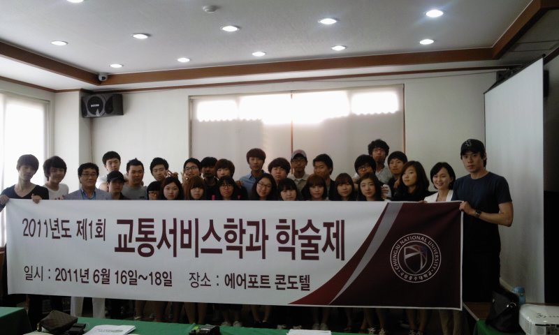 제 1 회 교통서비스경영학과 학술제