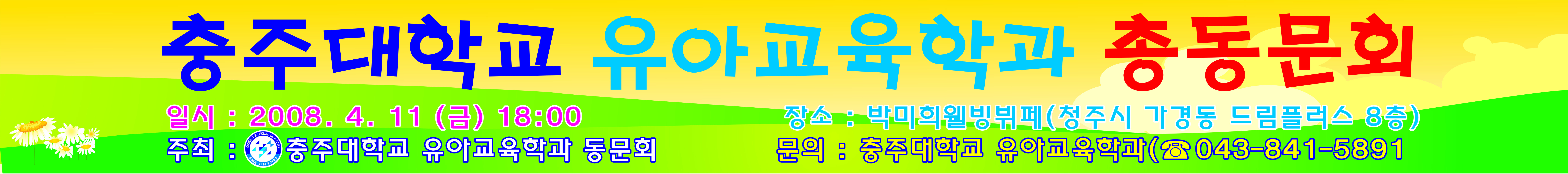 충주대 유아교육학과 총동문회 알림