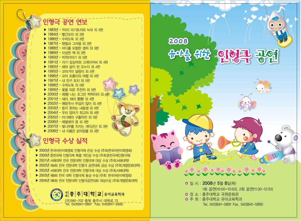 2008 유아를 위한 인형극 공연
