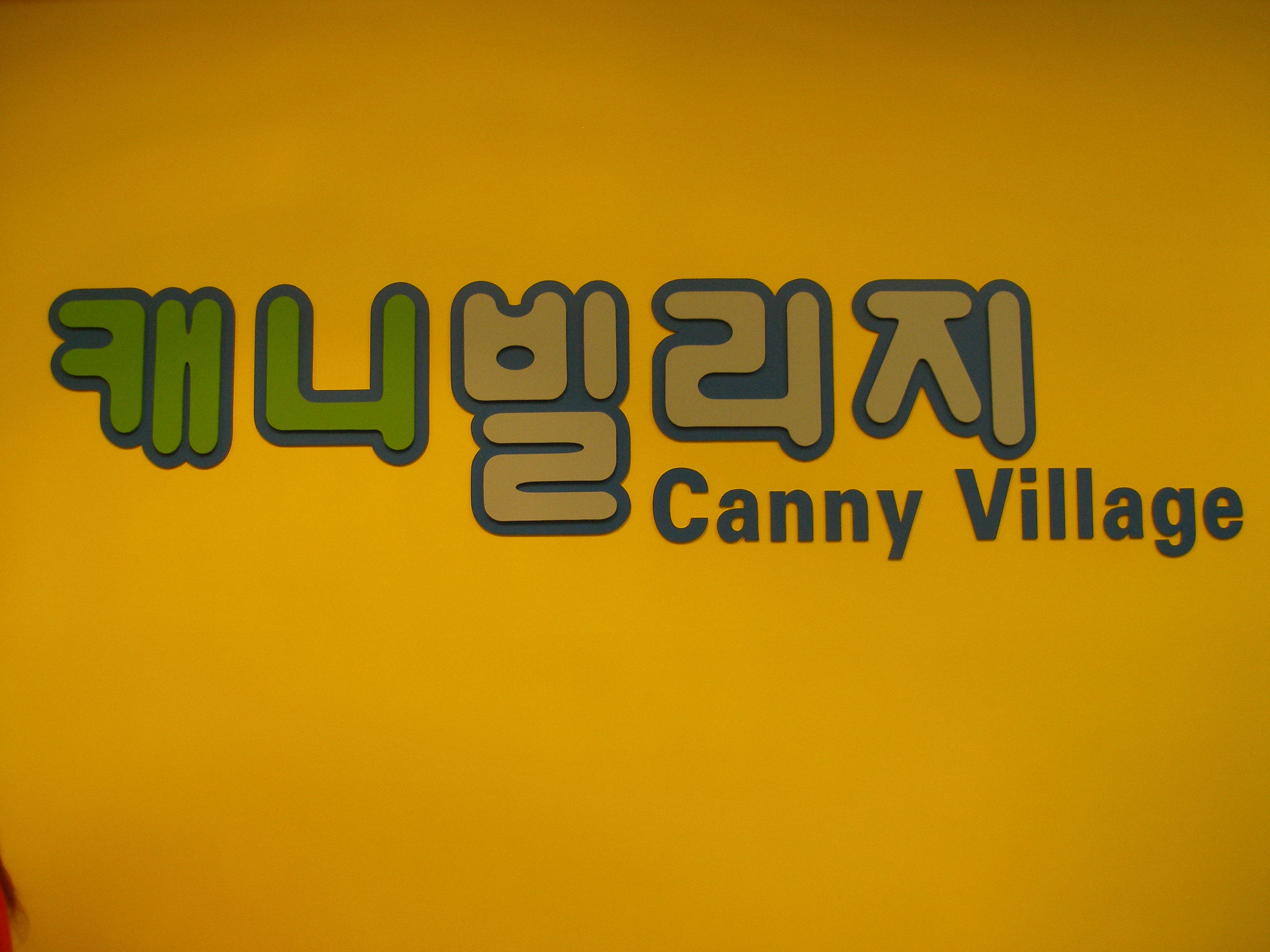 캐니빌리지 현장견학