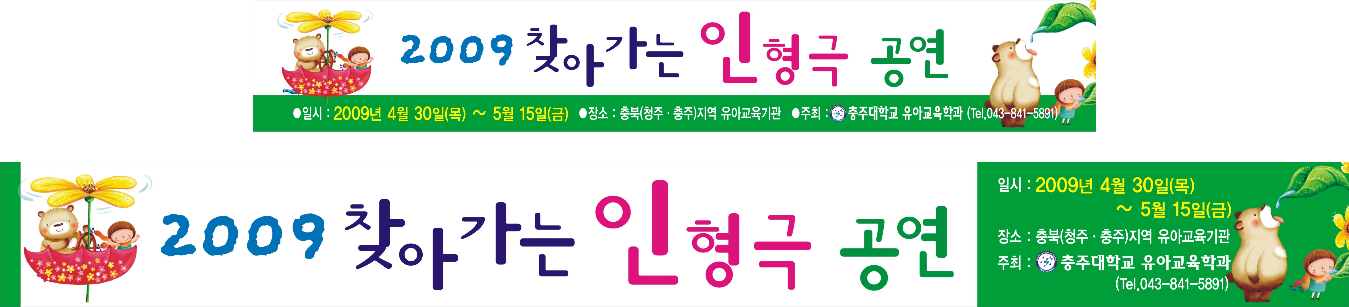 2009 찾아가는 인형극 공연