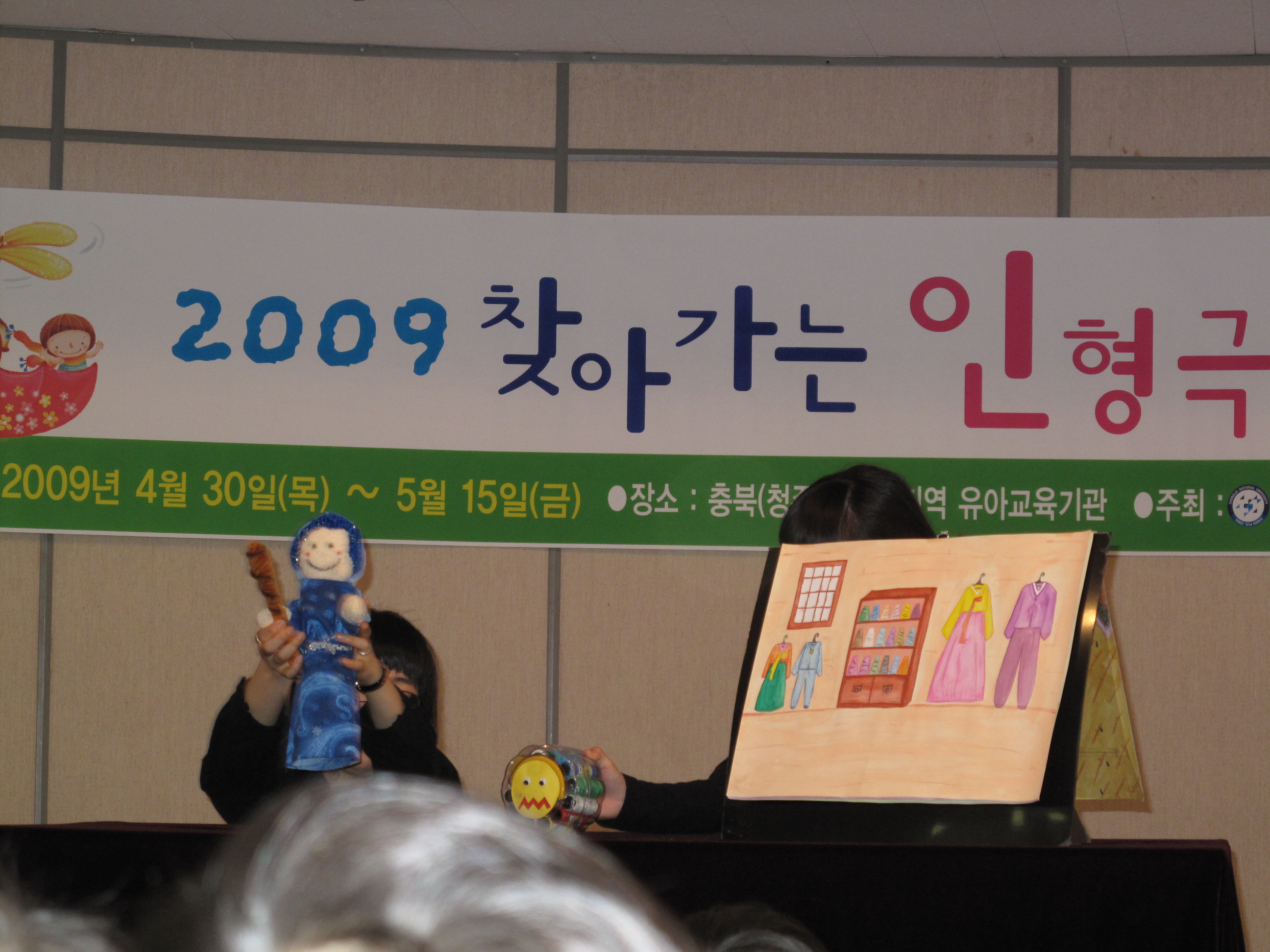 2009 찾아가는 인형극 공연