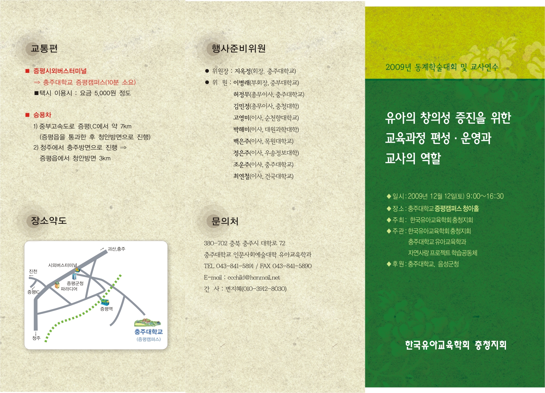 2009년 동계학술대회 및 교사연수 안내