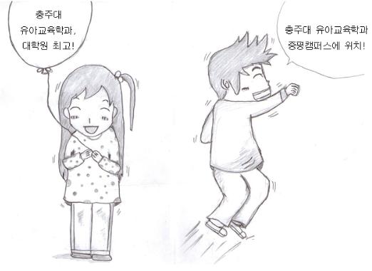 충주대 유아교육학과