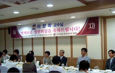 이정희교수님 정년퇴임식