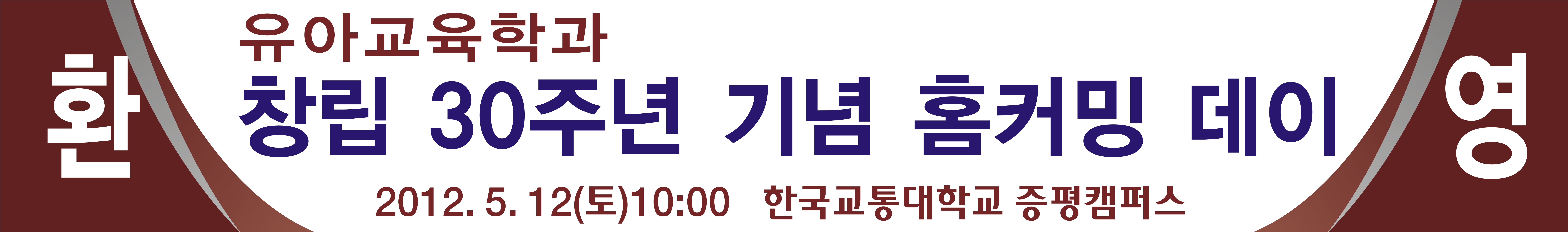 학과 창립 30주년 홈커밍데이