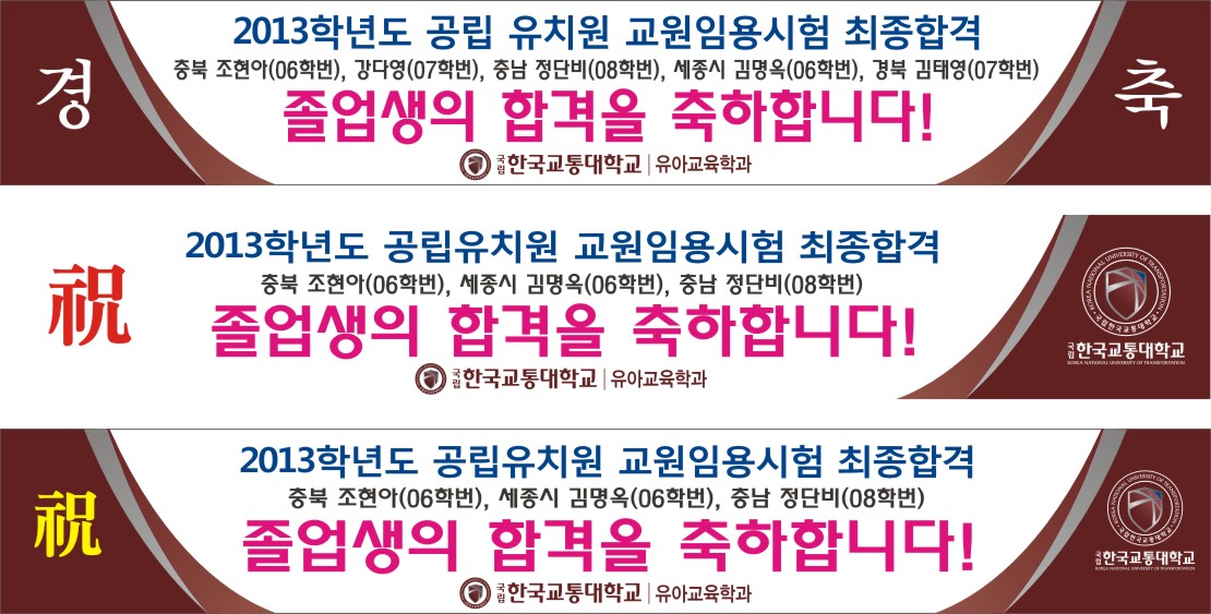 2013 공립유치원 교원임용시험 최종합격 축하