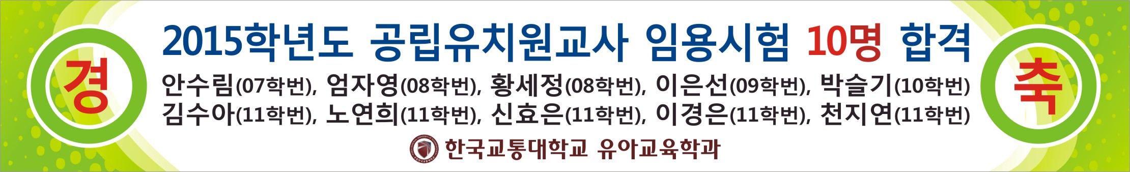 한국교통대학교 유아교육학과 2015학년도 공립유치원교사 임용시험 합격생 10명 배출