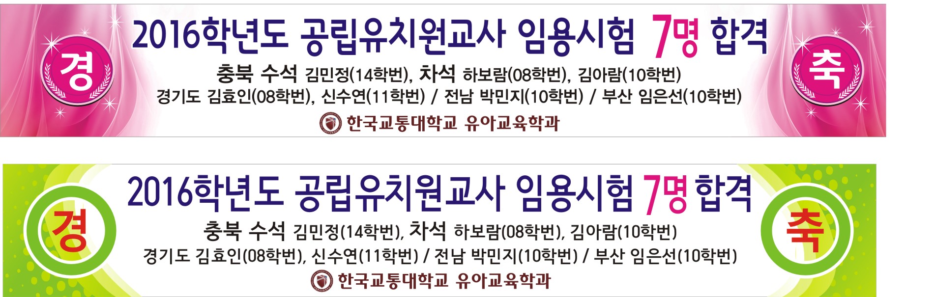 2016학년도 공립유치원교사 임용고시 7명 합격