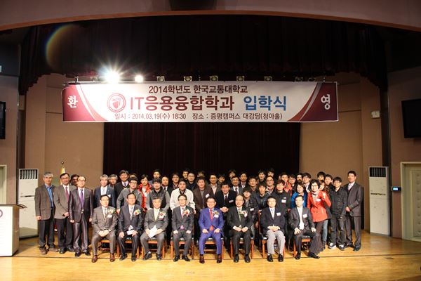 2014학년도 IT응용융합계약학과 입학식