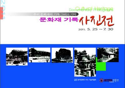 박물관, 문화재 기록 사진전 -우리문화재의 기록 그리고 기억-