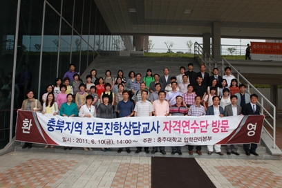 충북지역 진로진학상담교사 초청 충주대 입학사정관제 설명회