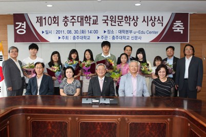 2011학년도 제10회 충주대학교 국원문학상 시상식