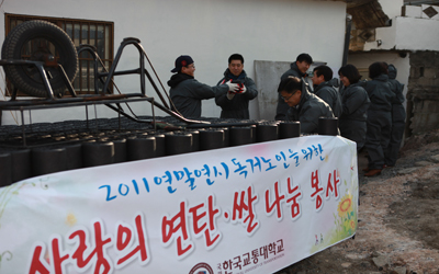 충주대학교 독거어르신을 위한 사랑의 연탄,쌀 나눔행사