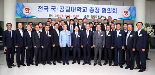 2014년 제4차 전국 국공립대학교 총장협의회 개최