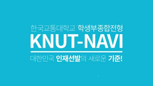 수험생 대입부담 완화를 위한 대입준비 안내 영상 제작