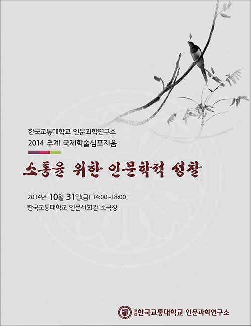 인문과학연구소 2014 추계 국제학술심포지움 개최