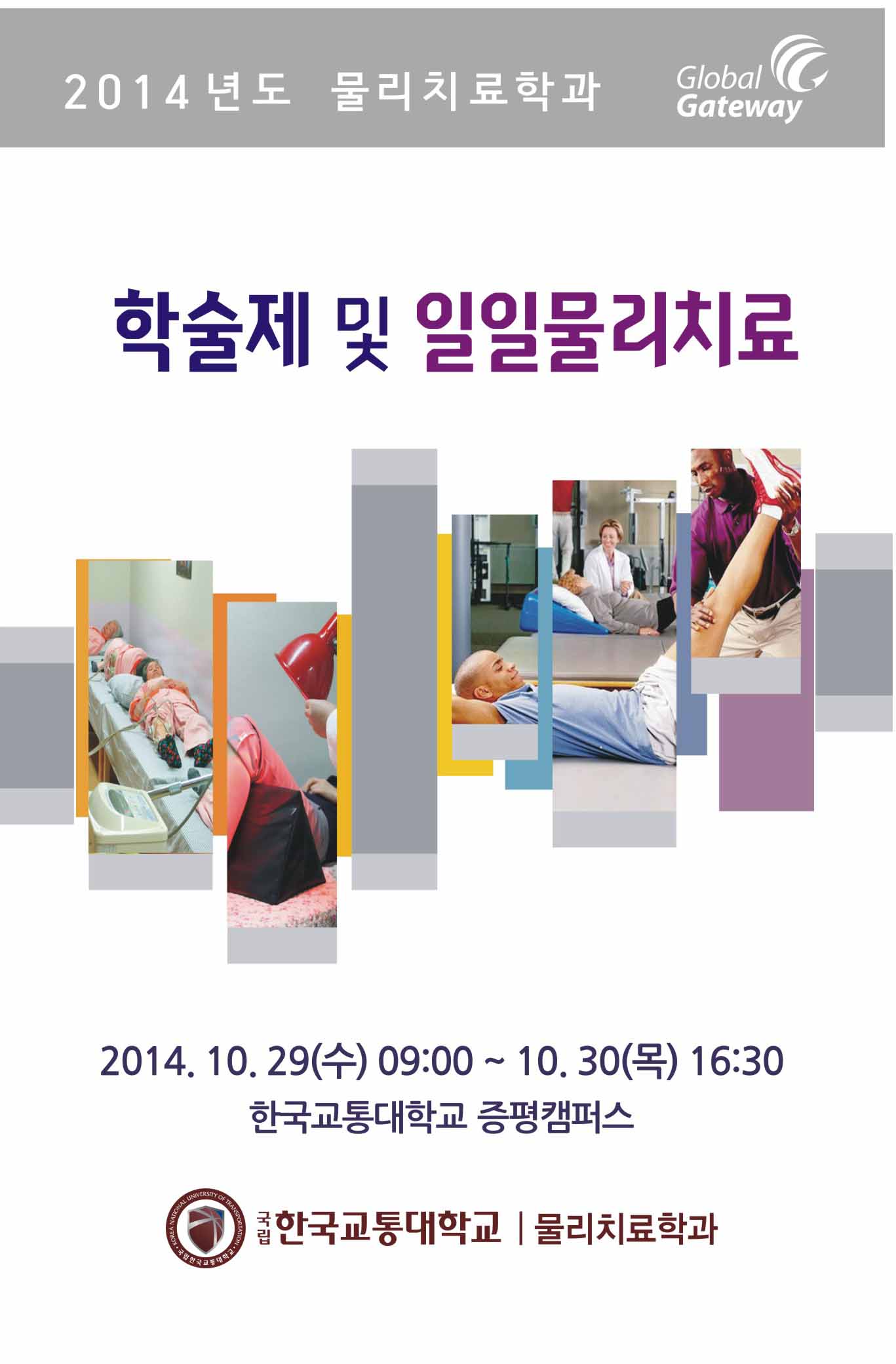 물리치료학과 제17회 학술제 및 제7회 일일물리치료 행사 안내