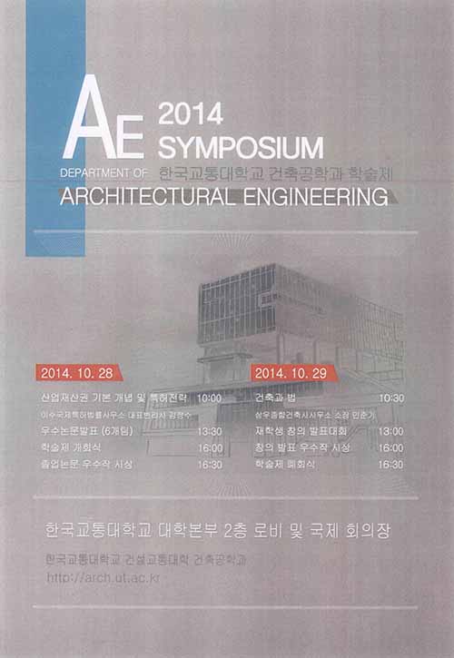 2014 건축공학과 학술제 행사 개최