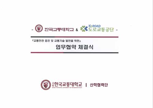 교통안전 증진 및 교통기술 발전을 위한 도로교통공단과의 업무협약 체결식