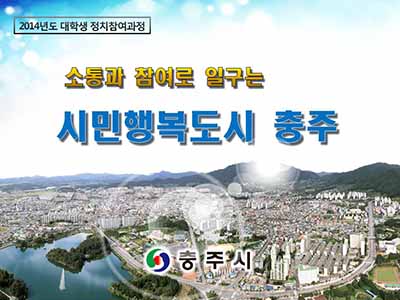 국립 한국교통대학교 행정학과 2014년도 정치참여과정 특강