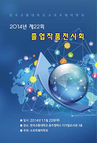 소프트웨어학과 SW 취업 능력 향상 페어 및 졸업작품전시회 개최