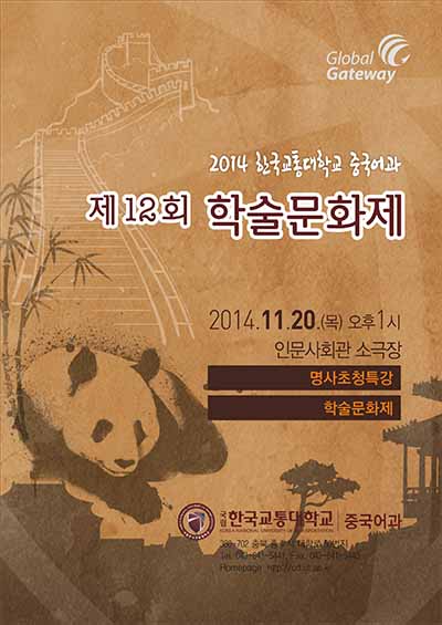 2014 중국어과 제12회 학술문화제 개최