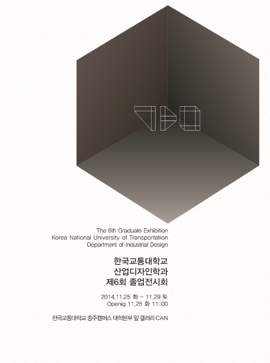 산업디자인전공 제 6회 졸업작품 전시회 개최