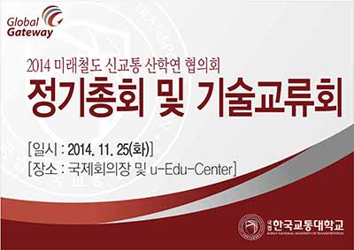 2014 미래철도 신교통 산학연 협의회 정기총회 및 기술교류회 행사