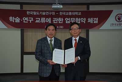한국철도기술연구원과의 학술교류 협약 체결