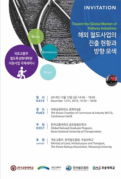 글로벌철도학과 국제세미나 개최