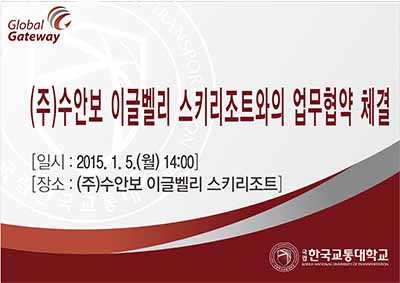 (주)수안보 이글벨리 스키리조트와의 업무협약 체결
