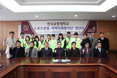 스포츠관광 지역사회봉사단 창단