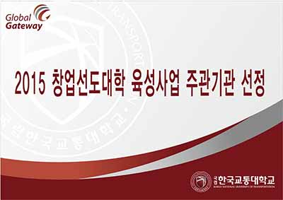 2015 창업선도대학 육성사업 주관기관으로 최종 선정