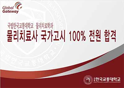 물리치료학과, 물리치료사 국가고시 100% 전원 합격