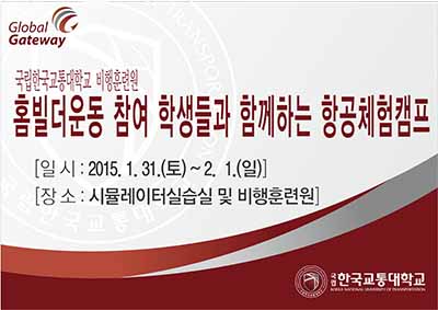 홈빌더운동 참여 학생들과 함께하는 항공체험캠프