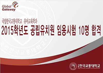 유아교육학과 2015학년도 공립유치원교사 임용시험 10명 합격