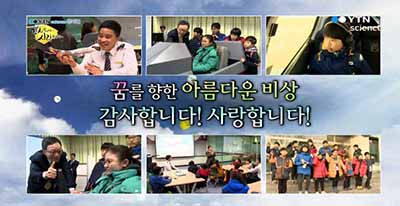 청소년의 꿈을 키우는 항공체험캠프