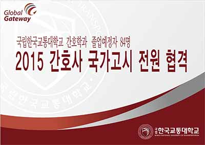 간호학과 졸업예정자 84명, 2015 간호사 국가고시 전원 합격
