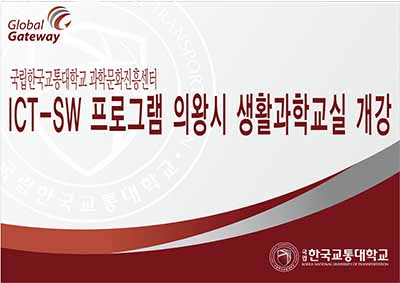 ICT-SW 프로그램 의왕시 생활과학교실 개강