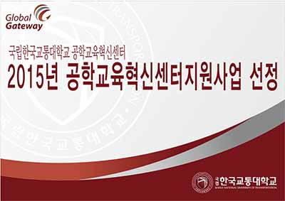 2015년 공학교육혁신센터지원사업 선정