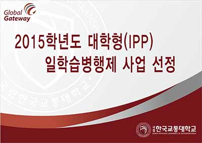 2015년도 IPP형 일학습병행제 운영기관 선정