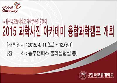 2015 과학사진 아카데미 ‘융합과학캠프’ 개최
